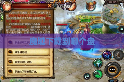 魔域下载到哪个盘