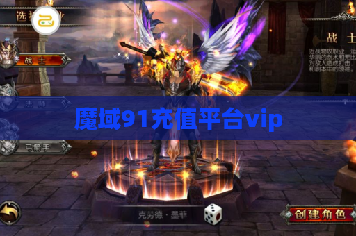 魔域91充值平台vip