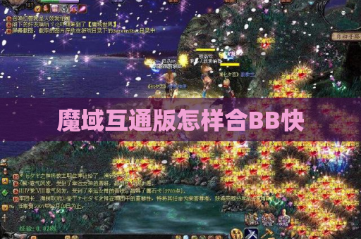 魔域互通版怎样合BB快
