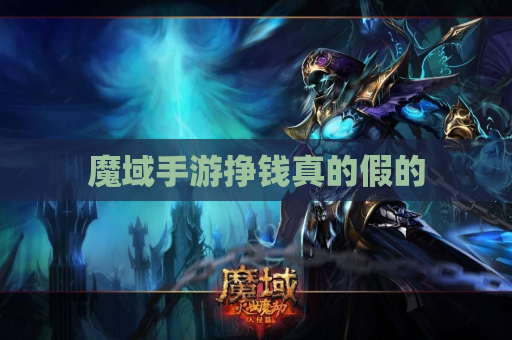 魔域手游挣钱真的假的