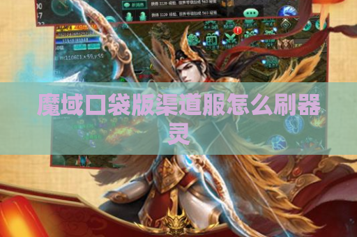 魔域口袋版渠道服怎么刷器灵