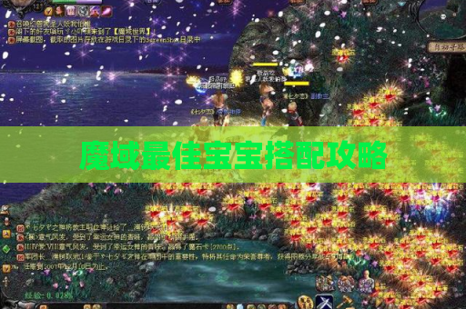 魔域最佳宝宝搭配攻略