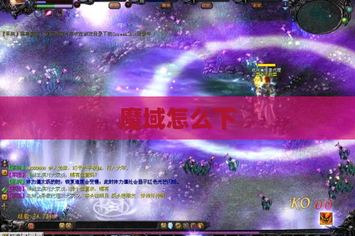 魔域怎么下