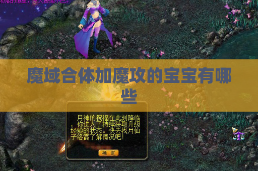魔域合体加魔攻的宝宝有哪些