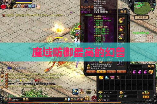 魔域防御最高的幻兽