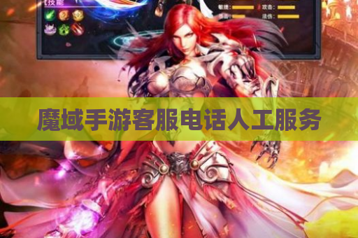 魔域手游客服电话人工服务
