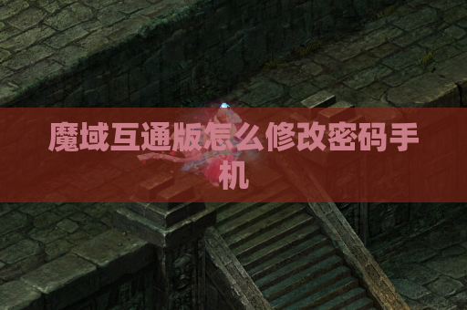 魔域互通版怎么修改密码手机