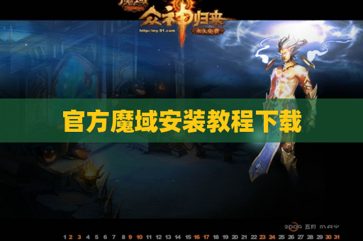 官方魔域安装教程下载