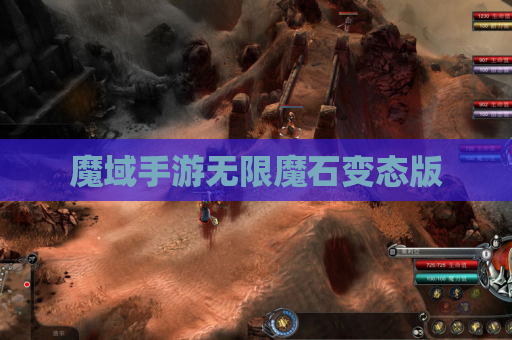 魔域手游无限魔石变态版