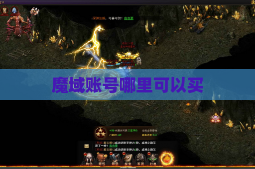 魔域账号哪里可以买