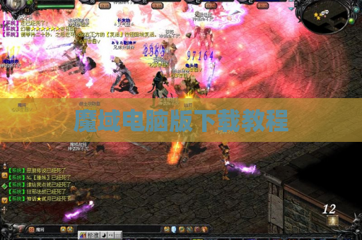 魔域电脑版下载教程