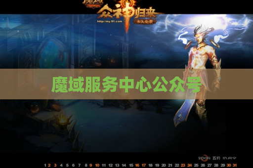 魔域服务中心公众号