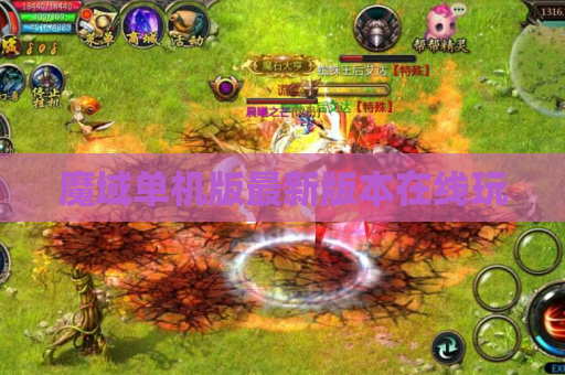 魔域单机版最新版本在线玩