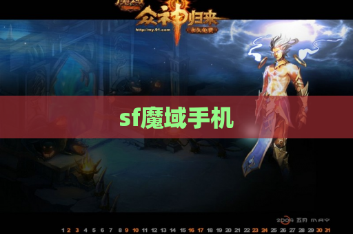 sf魔域手机