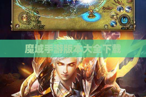 魔域手游版本大全下载