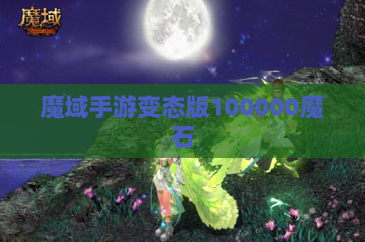 魔域手游变态版100000魔石