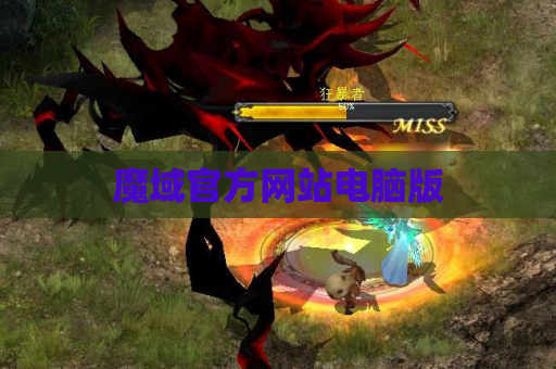 魔域官方网站电脑版