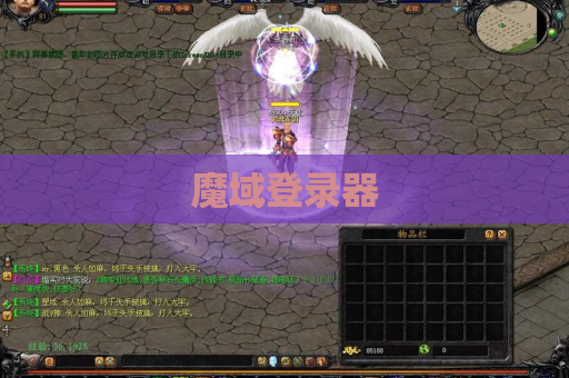 魔域登录器