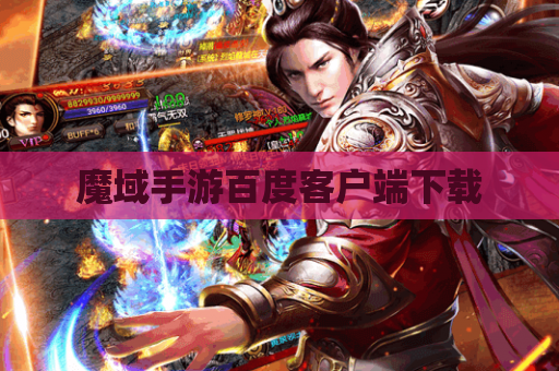 魔域手游百度客户端下载