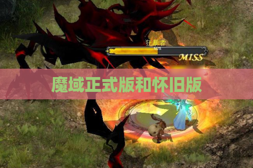 魔域正式版和怀旧版
