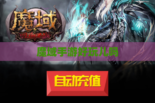 魔域手游好玩儿吗