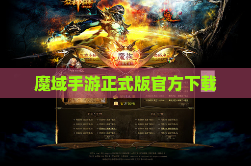 魔域手游正式版官方下载