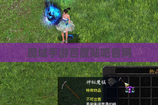 魔域手游百度贴吧官网