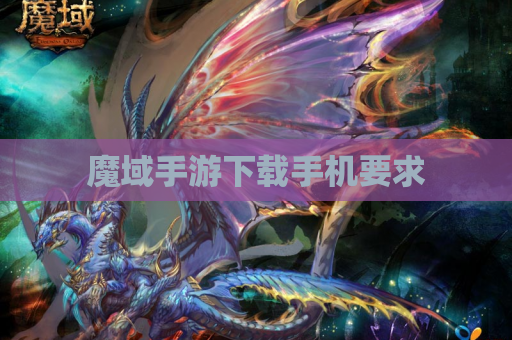 魔域手游下载手机要求