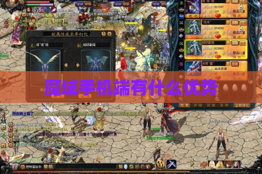 魔域手机端有什么优势