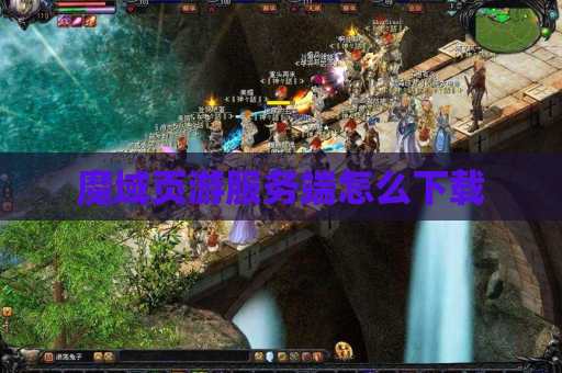 魔域页游服务端怎么下载