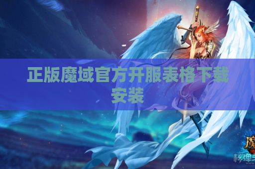 正版魔域官方开服表格下载安装