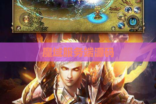 魔域服务端源码