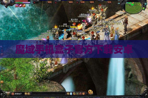 魔域手机盒子官方下载安卓