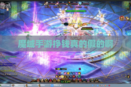 魔域手游挣钱真的假的啊