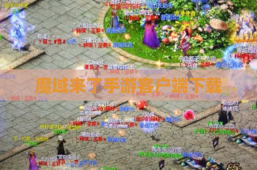 魔域来了手游客户端下载
