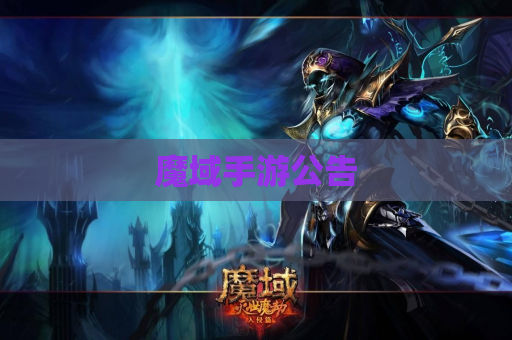 魔域手游公告