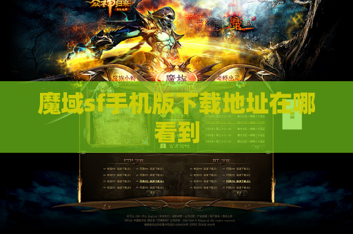 魔域sf手机版下载地址在哪看到
