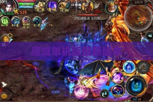 魔域单机版最新版本