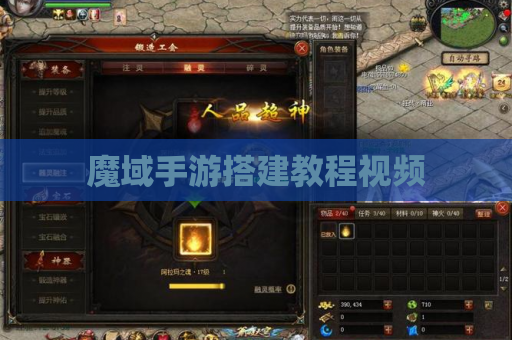 魔域手游搭建教程视频