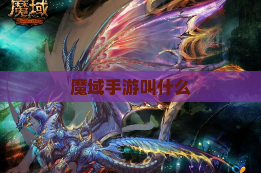 魔域手游叫什么