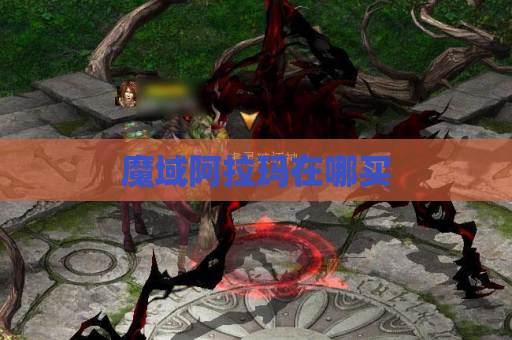 魔域阿拉玛在哪买