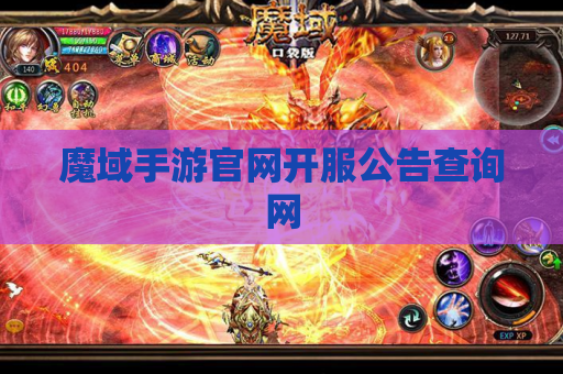 魔域手游官网开服公告查询网