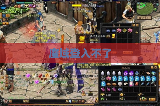 魔域登入不了