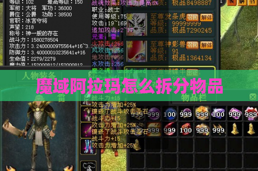 魔域阿拉玛怎么拆分物品