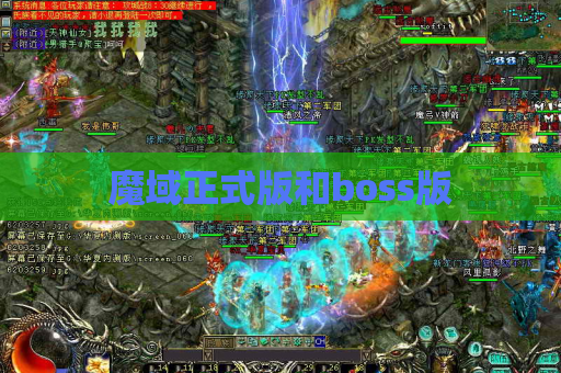 魔域正式版和boss版