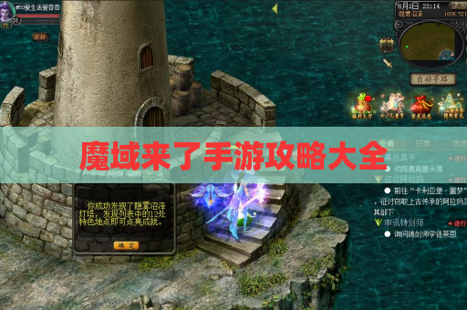 魔域来了手游攻略大全