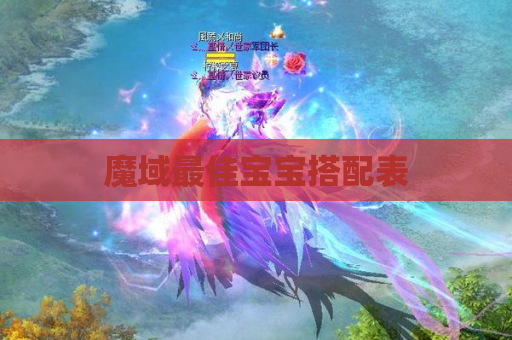 魔域最佳宝宝搭配表