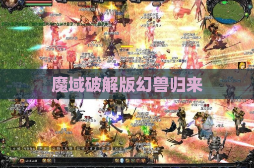 魔域破解版幻兽归来