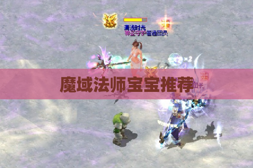 魔域法师宝宝推荐