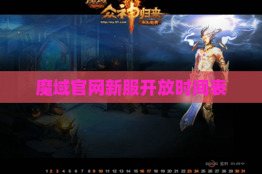 魔域官网新服开放时间表